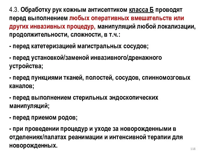 4.3. Обработку рук кожным антисептиком класса Б проводят перед выполнением любых