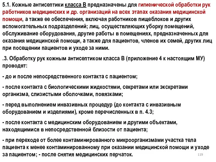 5.1. Кожные антисептики класса В предназначены для гигиенической обработки рук работников