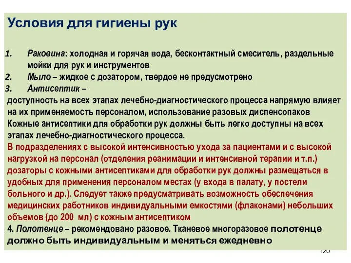 Условия для гигиены рук Раковина: холодная и горячая вода, бесконтактный смеситель,