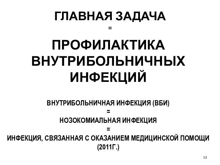 ГЛАВНАЯ ЗАДАЧА = ПРОФИЛАКТИКА ВНУТРИБОЛЬНИЧНЫХ ИНФЕКЦИЙ ВНУТРИБОЛЬНИЧНАЯ ИНФЕКЦИЯ (ВБИ) = НОЗОКОМИАЛЬНАЯ