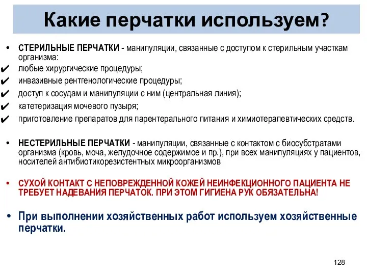 Какие перчатки используем? СТЕРИЛЬНЫЕ ПЕРЧАТКИ - манипуляции, связанные с доступом к