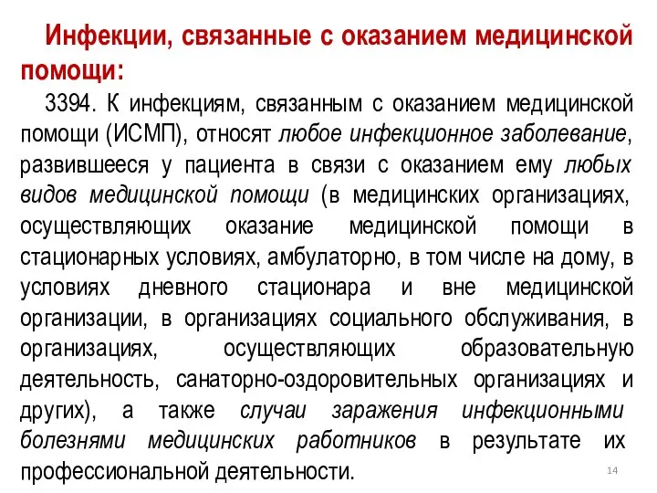 Инфекции, связанные с оказанием медицинской помощи: 3394. К инфекциям, связанным с