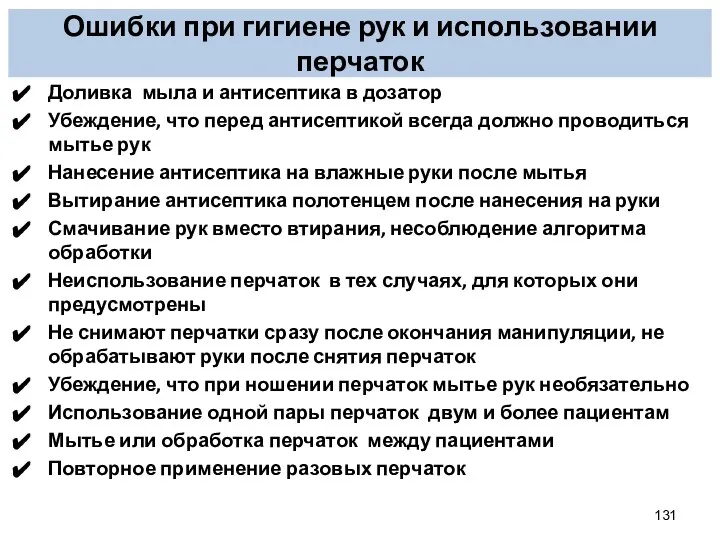 Ошибки при гигиене рук и использовании перчаток Доливка мыла и антисептика