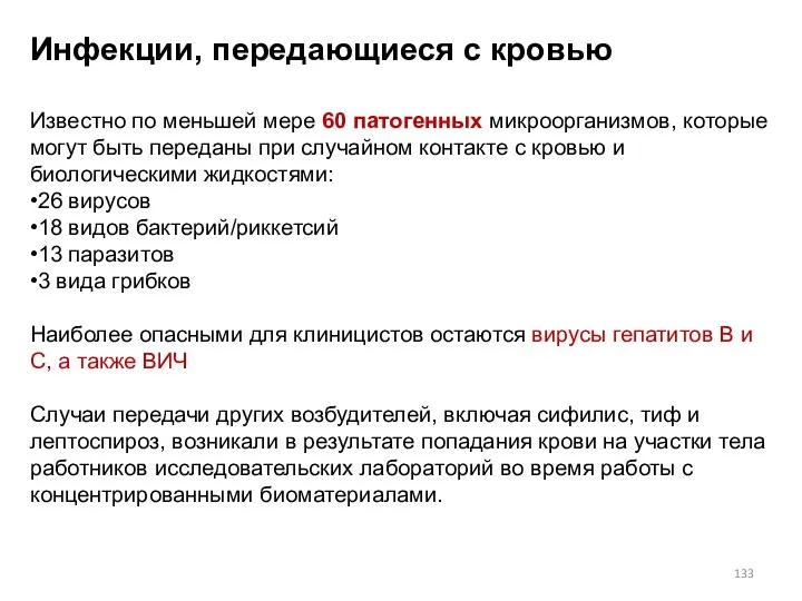 Инфекции, передающиеся с кровью Известно по меньшей мере 60 патогенных микроорганизмов,