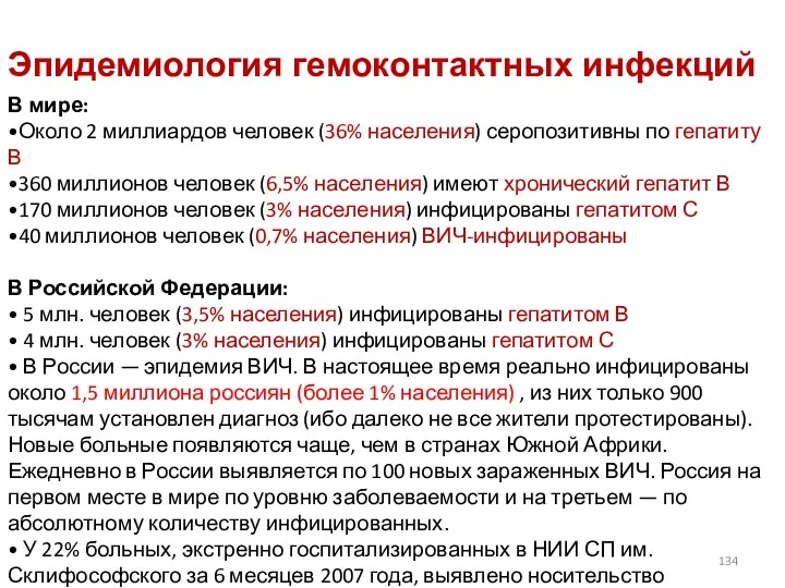 Эпидемиология гемоконтактных инфекций В мире: •Около 2 миллиардов человек (36% населения)