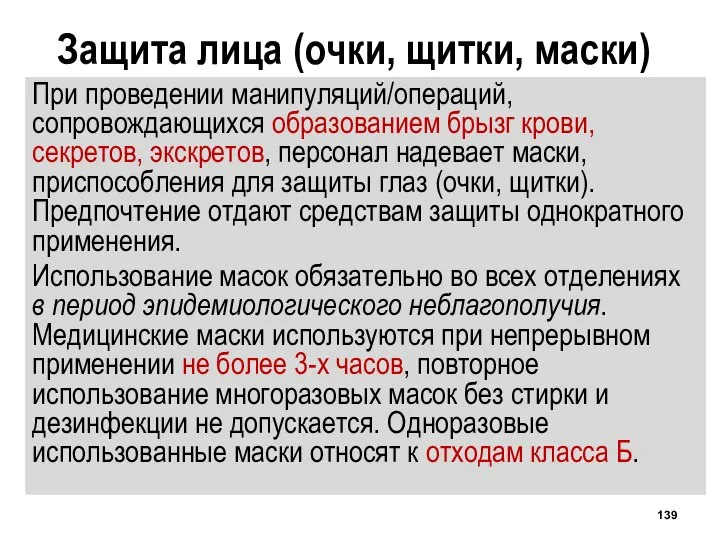 Защита лица (очки, щитки, маски) При проведении манипуляций/операций, сопровождающихся образованием брызг