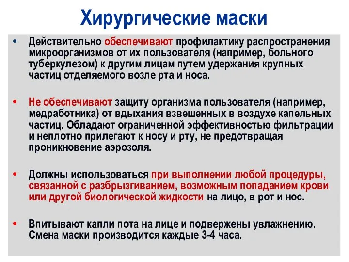 Хирургические маски Действительно обеспечивают профилактику распространения микроорганизмов от их пользователя (например,