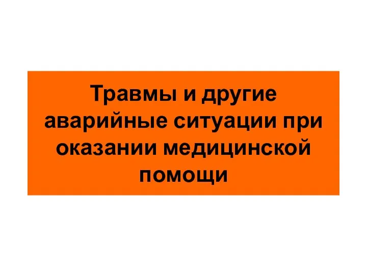 Травмы и другие аварийные ситуации при оказании медицинской помощи