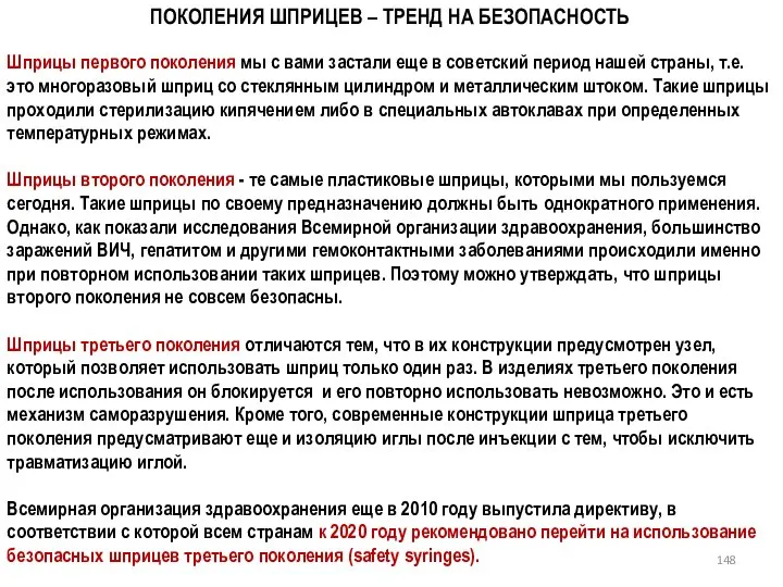 ПОКОЛЕНИЯ ШПРИЦЕВ – ТРЕНД НА БЕЗОПАСНОСТЬ Шприцы первого поколения мы с