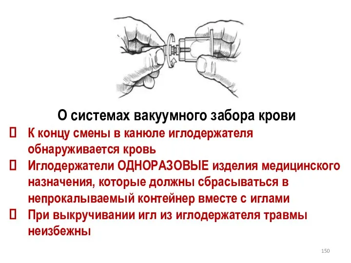 О системах вакуумного забора крови К концу смены в канюле иглодержателя