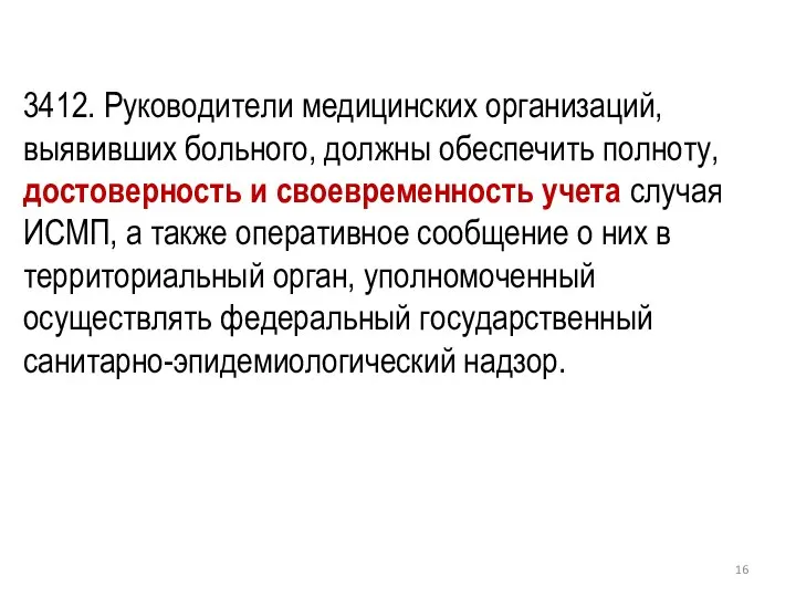 3412. Руководители медицинских организаций, выявивших больного, должны обеспечить полноту, достоверность и