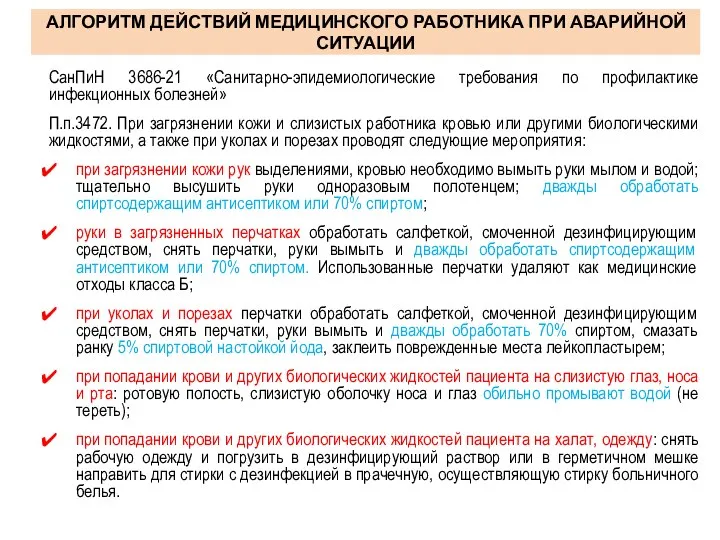 АЛГОРИТМ ДЕЙСТВИЙ МЕДИЦИНСКОГО РАБОТНИКА ПРИ АВАРИЙНОЙ СИТУАЦИИ СанПиН 3686-21 «Санитарно-эпидемиологические требования