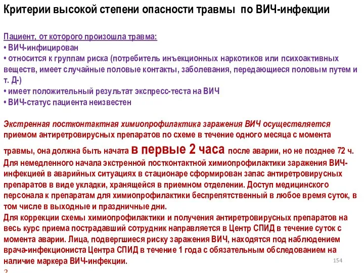 Критерии высокой степени опасности травмы по ВИЧ-инфекции Пациент, от которого произошла