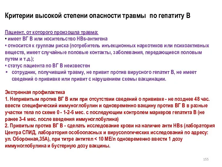 Критерии высокой степени опасности травмы по гепатиту В Пациент, от которого