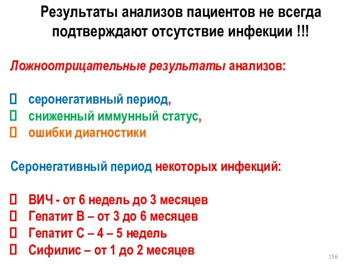 Результаты анализов пациентов не всегда подтверждают отсутствие инфекции !!! Ложноотрицательные результаты