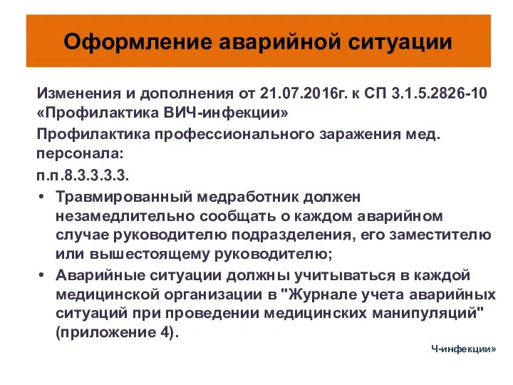 Оформление аварийной ситуации Изменения и дополнения от 21.07.2016г. к СП 3.1.5.2826-10