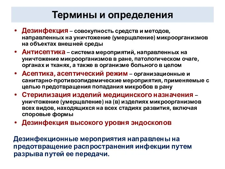 Термины и определения Дезинфекция – совокупность средств и методов, направленных на