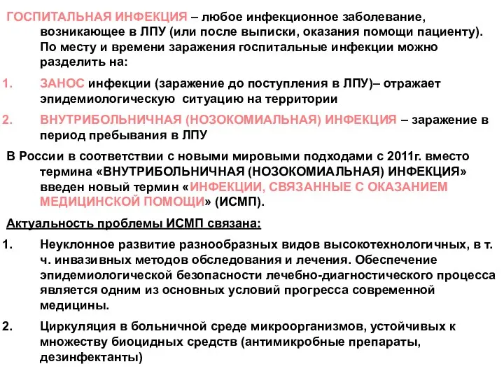 ГОСПИТАЛЬНАЯ ИНФЕКЦИЯ – любое инфекционное заболевание, возникающее в ЛПУ (или после