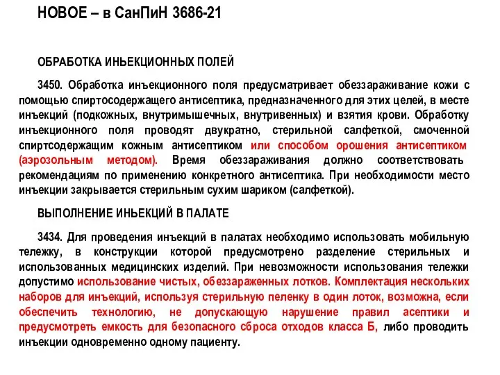 НОВОЕ – в СанПиН 3686-21 ОБРАБОТКА ИНЬЕКЦИОННЫХ ПОЛЕЙ 3450. Обработка инъекционного