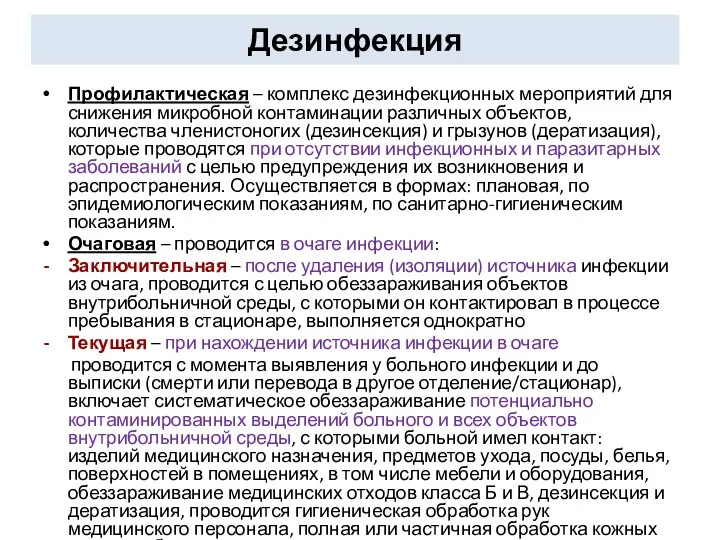 Дезинфекция Профилактическая – комплекс дезинфекционных мероприятий для снижения микробной контаминации различных