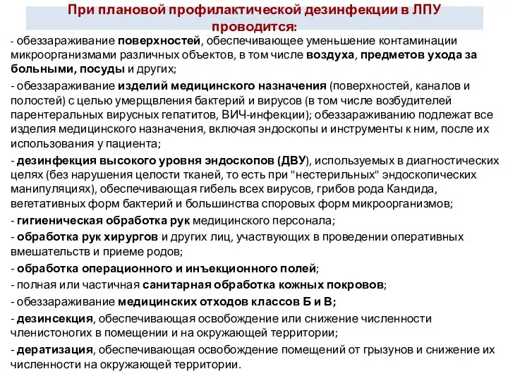 При плановой профилактической дезинфекции в ЛПУ проводится: - обеззараживание поверхностей, обеспечивающее