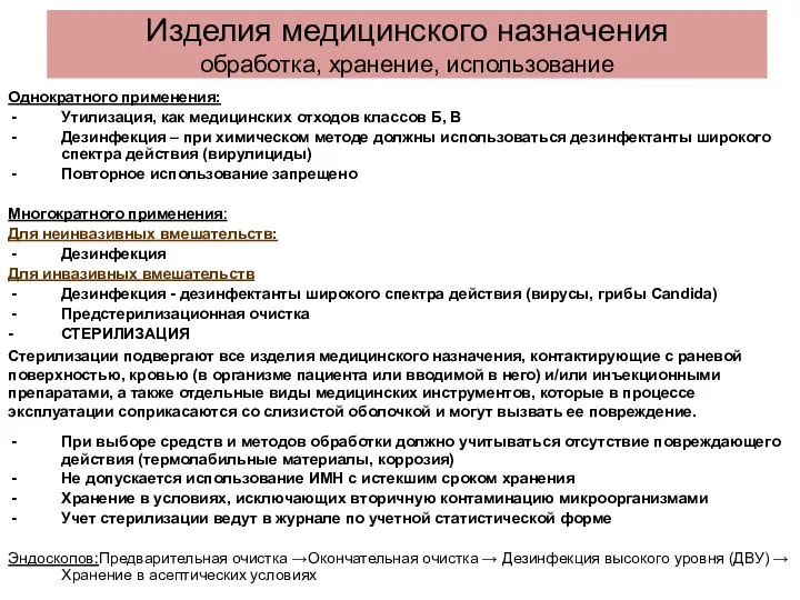 Изделия медицинского назначения обработка, хранение, использование Однократного применения: Утилизация, как медицинских