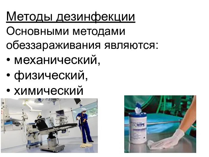 Методы дезинфекции Основными методами обеззараживания являются: • механический, • физический, • химический