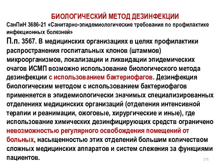 БИОЛОГИЧЕСКИЙ МЕТОД ДЕЗИНФЕКЦИИ СанПиН 3686-21 «Санитарно-эпидемиологические требования по профилактике инфекционных болезней»