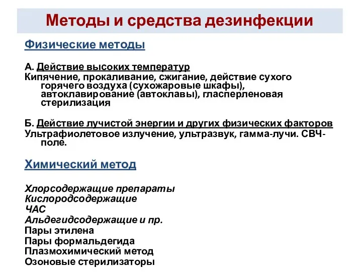 Методы и средства дезинфекции Физические методы А. Действие высоких температур Кипячение,