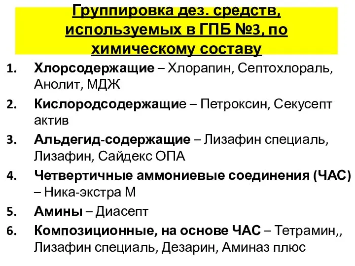 Группировка дез. средств, используемых в ГПБ №3, по химическому составу Хлорсодержащие