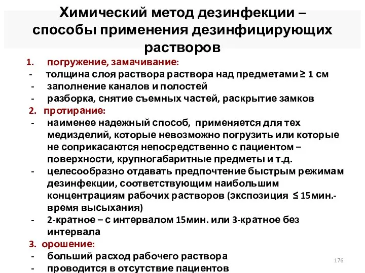 Химический метод дезинфекции – способы применения дезинфицирующих растворов погружение, замачивание: -