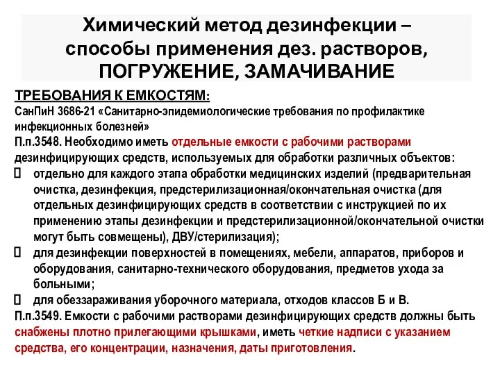 Химический метод дезинфекции – способы применения дез. растворов, ПОГРУЖЕНИЕ, ЗАМАЧИВАНИЕ ТРЕБОВАНИЯ