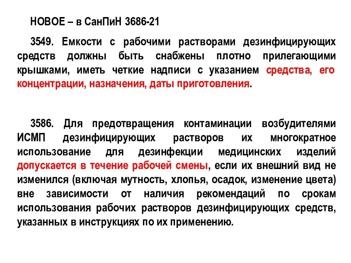 НОВОЕ – в СанПиН 3686-21 3549. Емкости с рабочими растворами дезинфицирующих