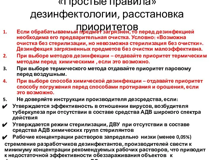 «Простые правила» дезинфектологии, расстановка приоритетов Если обрабатываемый предмет загрязнен, то перед