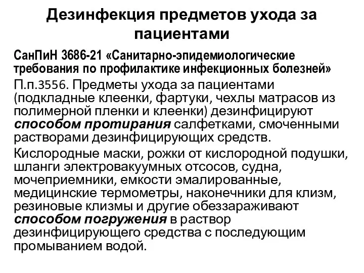 Дезинфекция предметов ухода за пациентами СанПиН 3686-21 «Санитарно-эпидемиологические требования по профилактике