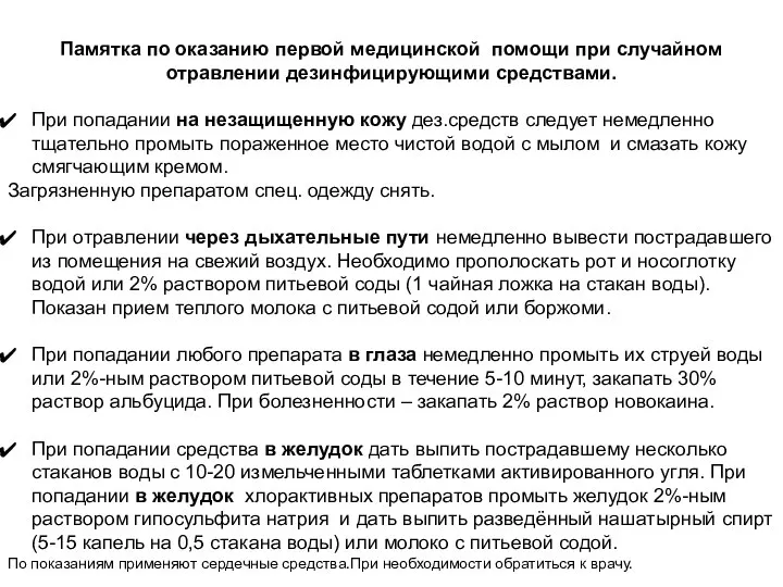 Памятка по оказанию первой медицинской помощи при случайном отравлении дезинфицирующими средствами.