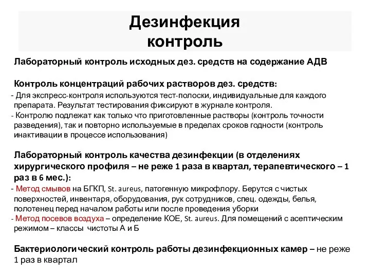 Дезинфекция контроль Лабораторный контроль исходных дез. средств на содержание АДВ Контроль