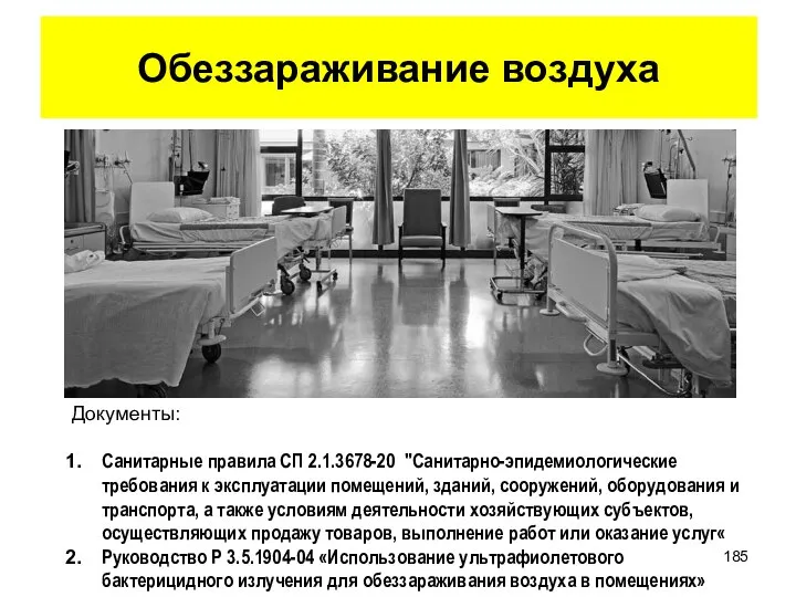 Обеззараживание воздуха Документы: Санитарные правила СП 2.1.3678-20 "Санитарно-эпидемиологические требования к эксплуатации