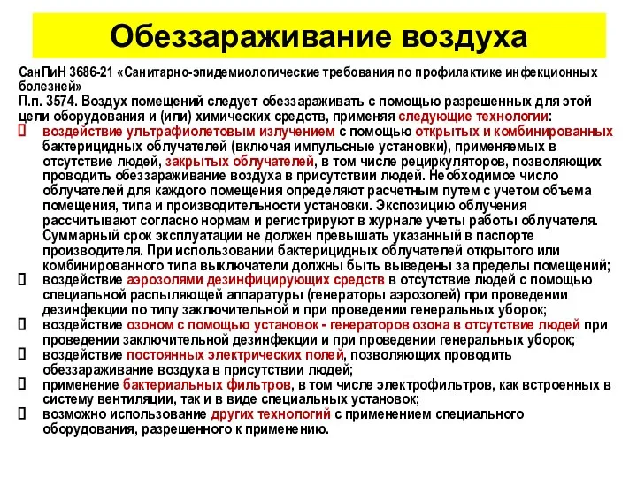 СанПиН 3686-21 «Санитарно-эпидемиологические требования по профилактике инфекционных болезней» П.п. 3574. Воздух