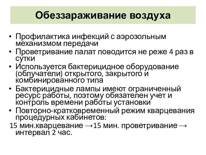 Обеззараживание воздуха Профилактика инфекций с аэрозольным механизмом передачи Проветривание палат поводится