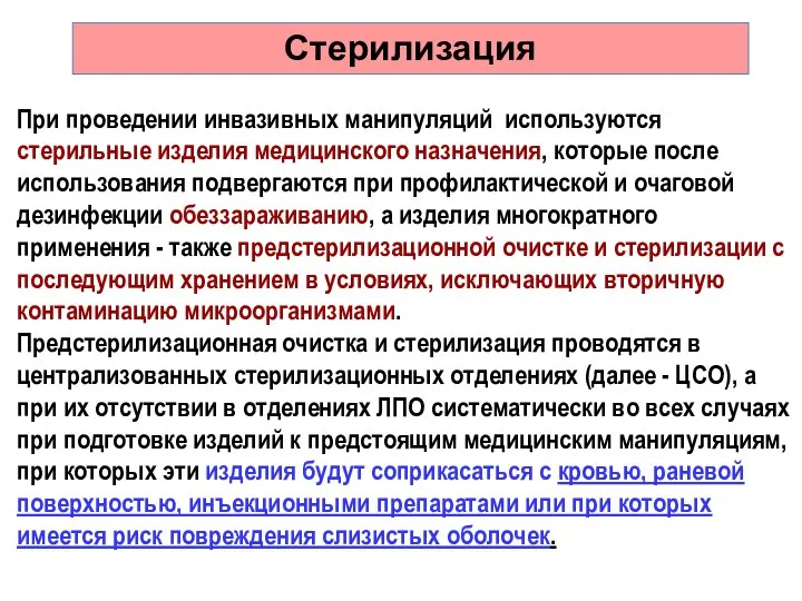 Стерилизация При проведении инвазивных манипуляций используются стерильные изделия медицинского назначения, которые