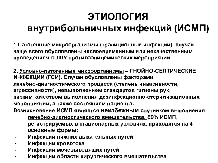 ЭТИОЛОГИЯ внутрибольничных инфекций (ИСМП) 1.Патогенные микроорганизмы (традиционные инфекции), случаи чаще всего