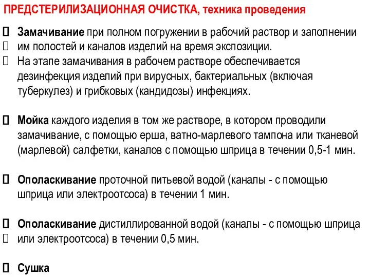 ПРЕДСТЕРИЛИЗАЦИОННАЯ ОЧИСТКА, техника проведения Замачивание при полном погружении в рабочий раствор