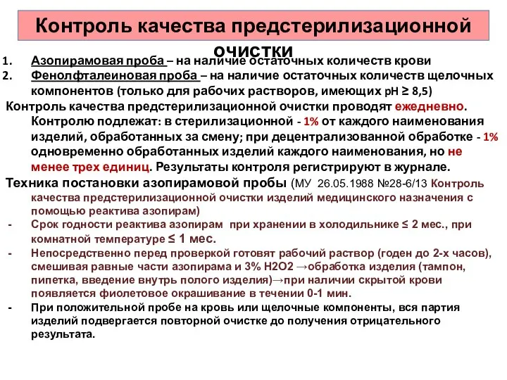 Контроль качества предстерилизационной очистки Азопирамовая проба – на наличие остаточных количеств