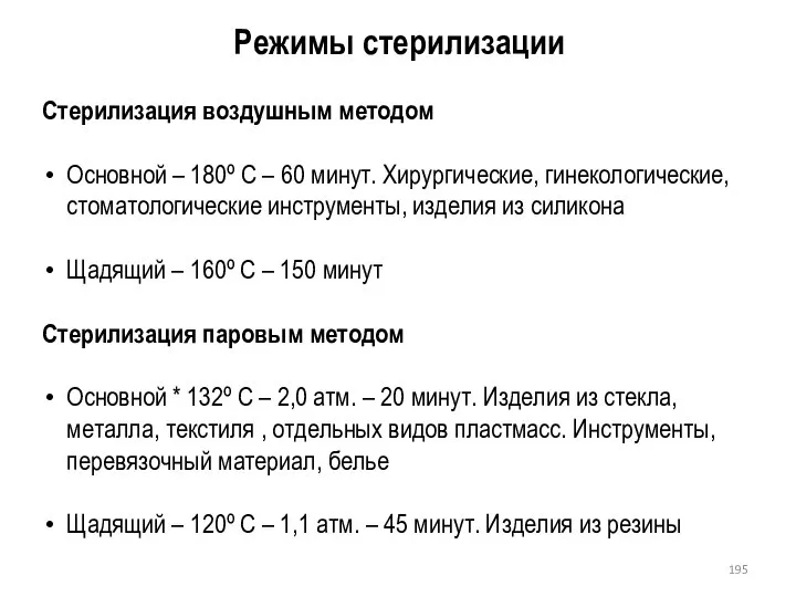 Режимы стерилизации Стерилизация воздушным методом Основной – 180º С – 60