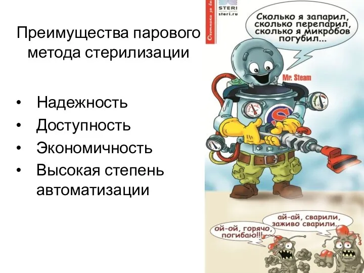 Преимущества парового метода стерилизации Надежность Доступность Экономичность Высокая степень автоматизации