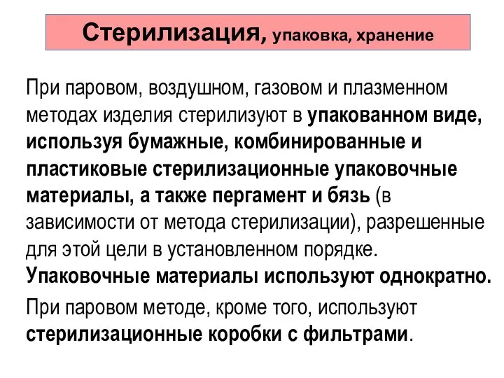 При паровом, воздушном, газовом и плазменном методах изделия стерилизуют в упакованном