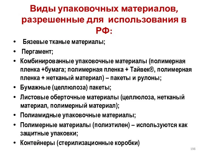 Виды упаковочных материалов, разрешенные для использования в РФ: Бязевые тканые материалы;