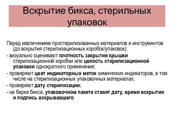 Вскрытие бикса, стерильных упаковок Перед извлечением простерилизованных материалов и инструментов (до