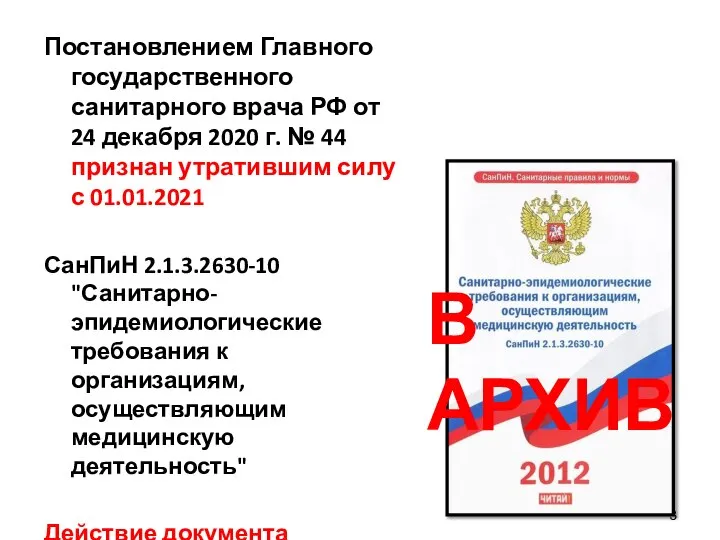 Постановлением Главного государственного санитарного врача РФ от 24 декабря 2020 г.